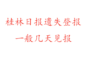 桂林日報遺失登報一般幾天見報找我要登報網