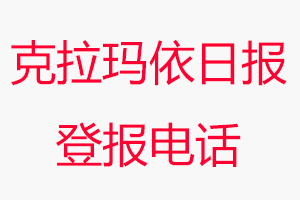 克拉瑪依日報登報電話，克拉瑪依日報登報聯系電話找我要登報網