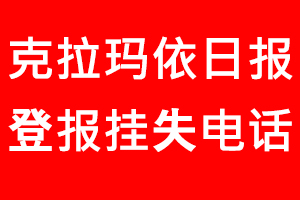 克拉瑪依日報登報掛失，克拉瑪依日報登報掛失電話找我要登報網(wǎng)