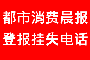 都市消費晨報登報掛失，都市消費晨報登報掛失電話找我要登報網