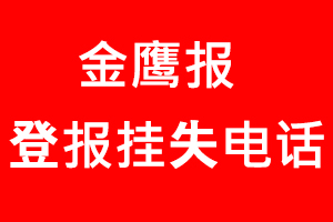 金鷹報登報掛失，金鷹報登報掛失電話找我要登報網