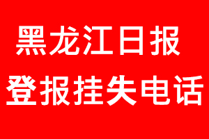 黑龍江日報登報掛失，黑龍江日報登報掛失電話找我要登報網