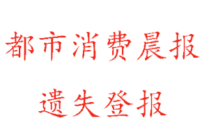 都市消費晨報遺失登報多少錢找我要登報網(wǎng)