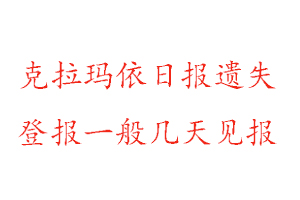 克拉瑪依日報遺失登報一般幾天見報找我要登報網