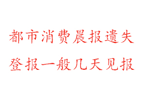 都市消費(fèi)晨報(bào)遺失登報(bào)一般幾天見報(bào)找我要登報(bào)網(wǎng)