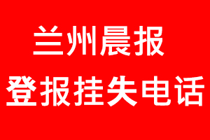 蘭州晨報登報掛失，蘭州晨報登報掛失電話找我要登報網