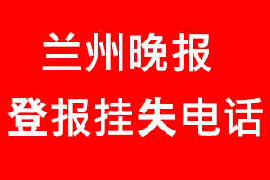 蘭州晚報登報掛失，蘭州晚報登報掛失電話找我要登報網(wǎng)