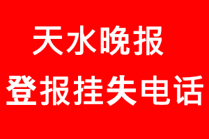 天水晚報登報掛失，天水晚報登報掛失電話找我要登報網