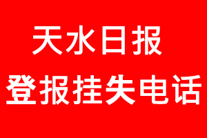 天水日報登報掛失，天水日報登報掛失電話找我要登報網(wǎng)