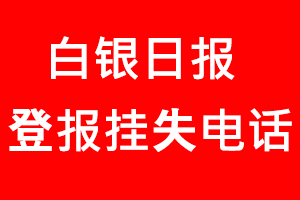 白銀日報登報掛失，白銀日報登報掛失電話找我要登報網