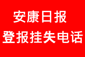 安康日報登報掛失，安康日報登報掛失電話找我要登報網