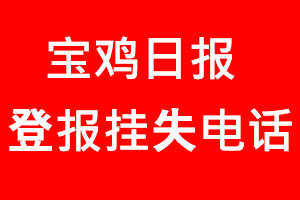 寶雞日報登報掛失，寶雞日報登報掛失電話找我要登報網