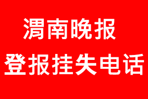 渭南晚報登報掛失，渭南晚報登報掛失電話找我要登報網