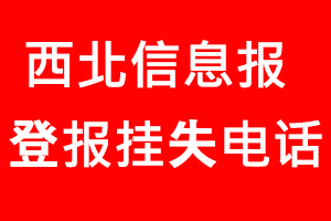 西北信息報登報掛失，西北信息報登報掛失電話找我要登報網