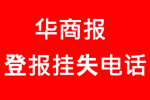 華商報登報掛失，華商報登報掛失電話找我要登報網