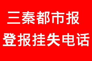 三秦都市報(bào)登報(bào)掛失，三秦都市報(bào)登報(bào)掛失電話(huà)找我要登報(bào)網(wǎng)