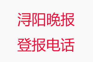 潯陽晚報登報電話，潯陽晚報登報聯系電話找我要登報網