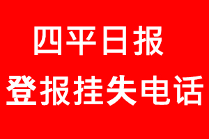 四平日報登報掛失，四平日報登報掛失電話找我要登報網