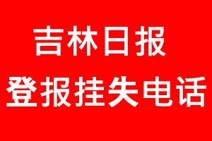 吉林日?qǐng)?bào)登報(bào)掛失，吉林日?qǐng)?bào)登報(bào)掛失電話(huà)找我要登報(bào)網(wǎng)