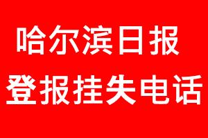 哈爾濱日報登報掛失，哈爾濱日報登報掛失電話找我要登報網