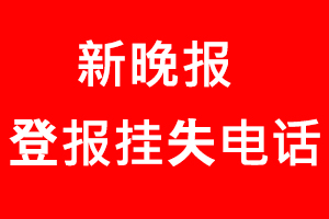 新晚報登報掛失，新晚報登報掛失電話找我要登報網