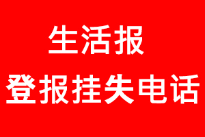 生活報登報掛失，生活報登報掛失電話找我要登報網(wǎng)