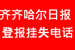 齊齊哈爾日報登報掛失，齊齊哈爾日報登報掛失電話找我要登報網