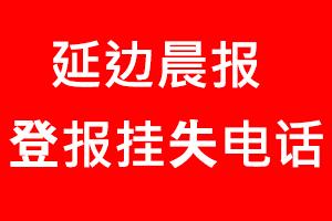 延邊晨報登報掛失，延邊晨報登報掛失電話找我要登報網