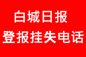 白城日報登報掛失，白城日報登報掛失電話找我要登報網(wǎng)