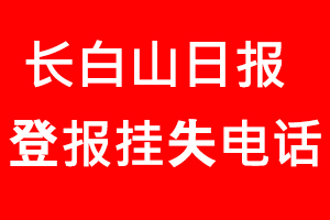 長白山日報登報掛失，長白山日報登報掛失電話找我要登報網