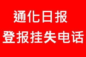 通化日報登報掛失，通化日報登報掛失電話找我要登報網