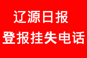 遼源日報登報掛失，遼源日報登報掛失電話找我要登報網