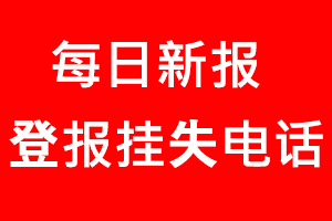 每日新報登報掛失，每日新報登報掛失電話找我要登報網