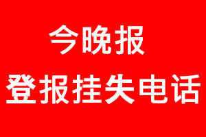 今晚報登報掛失，今晚報登報掛失電話找我要登報網