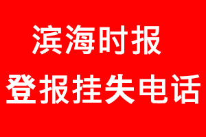 濱海時報登報掛失，濱海時報登報掛失電話找我要登報網(wǎng)