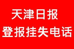 天津日報登報掛失，天津日報登報掛失電話找我要登報網(wǎng)