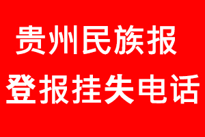 貴州民族報(bào)登報(bào)掛失，貴州民族報(bào)登報(bào)掛失電話找我要登報(bào)網(wǎng)