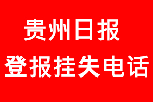 貴州日報登報掛失_貴州日報登報掛失電話