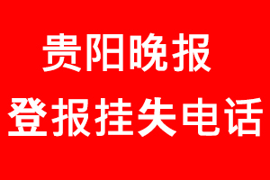 貴陽晚報登報掛失，貴陽晚報登報掛失電話找我要登報網