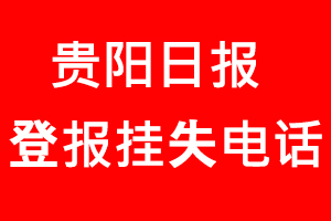 貴陽日報登報掛失，貴陽日報登報掛失電話找我要登報網(wǎng)