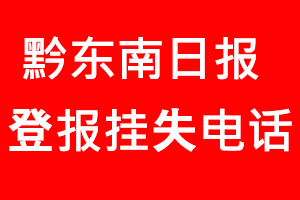 黔東南日報登報掛失，黔東南日報登報掛失電話找我要登報網