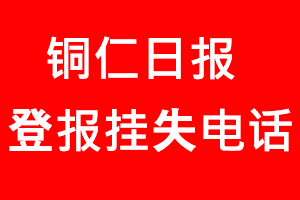 銅仁日報登報掛失，銅仁日報登報掛失電話找我要登報網