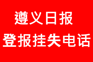 遵義日報登報掛失，遵義日報登報掛失電話找我要登報網