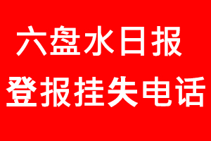 六盤水日報登報掛失，六盤水日報登報掛失電話找我要登報網