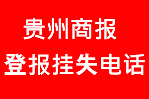 貴州商報登報掛失，貴州商報登報掛失電話找我要登報網