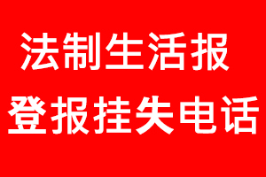 法制生活報登報掛失，法制生活報登報掛失電話找我要登報網