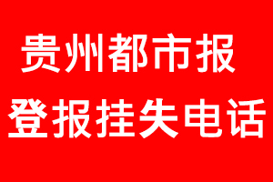 貴州都市報登報掛失，貴州都市報登報掛失電話找我要登報網