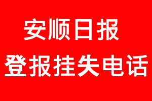 安順日?qǐng)?bào)登報(bào)掛失，安順日?qǐng)?bào)登報(bào)掛失電話找我要登報(bào)網(wǎng)