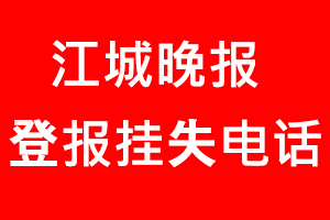 江城晚報登報掛失，江城晚報登報掛失電話找我要登報網