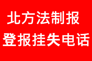 北方法制報(bào)登報(bào)掛失，北方法制報(bào)登報(bào)掛失電話找我要登報(bào)網(wǎng)